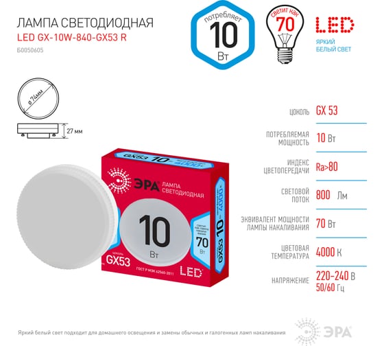 Светодиодная лампа ЭРА LED GX-10W-840-GX53 R диод, таблетка, 10Вт, нейтральный свет, GX53 Б0050605