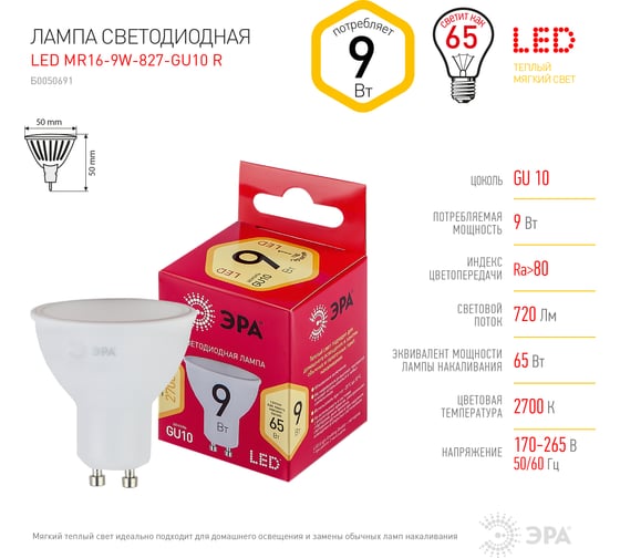 Светодиодные лампочки ЭРА LED MR16-9W-827-GU10 R, 9Вт софит теплая белая, Б0050691