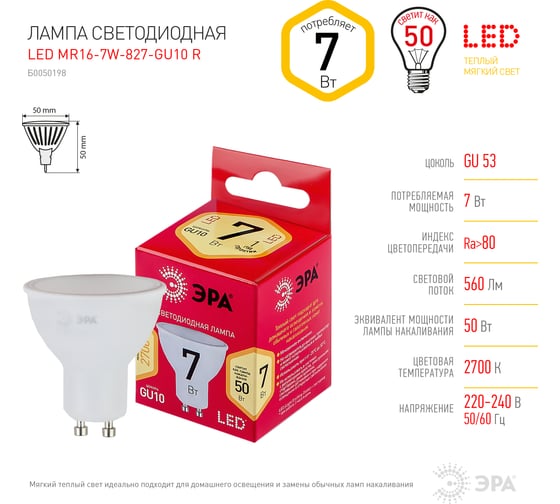Светодиодные лампочки ЭРА RED LINE LED MR16-7W-827-GU10 R GU10 7Вт софит, теплая белая Б0050198