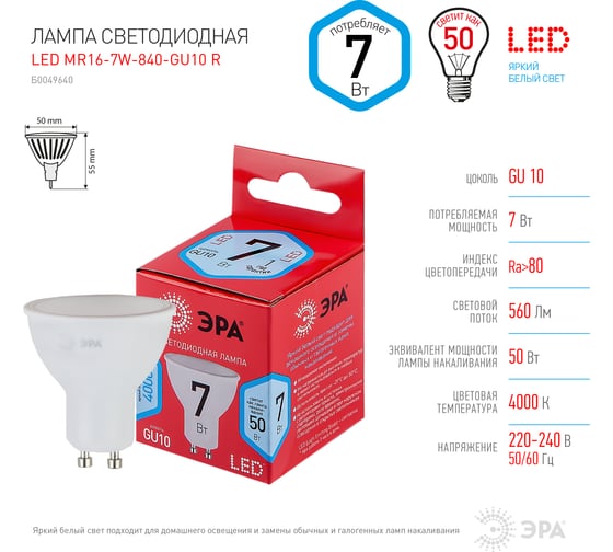 Светодиодные лампочки ЭРА RED LINE LED MR16-7W-840-GU10 R GU10 7Вт софит, нейтральная белая Б0049640