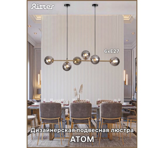 Потолочная люстра RITTER ATOM 6хE27, серый 52679 7