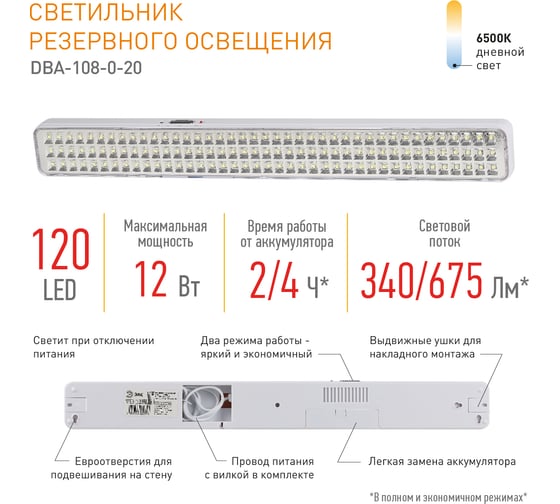 Аварийный светодиодный светильник ЭРА DBA108020 непостоянный, 120LED, 4ч, IP20 Б0051842