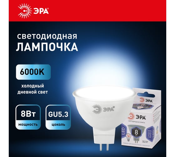 Светодиодные лампочки ЭРА STD LED MR16 8W 12V 860 GU5.3 8Вт софит, холодная дневного света Б0049095