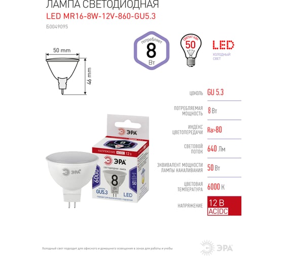 Светодиодные лампочки ЭРА STD LED MR16 8W 12V 860 GU5.3 8Вт софит, холодная дневного света Б0049095