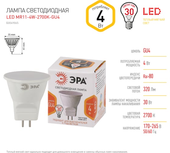 Светодиодная лампа ЭРА LED MR11 4W 827 GU4 диод, софит, 4Вт, теплый свет, GU4 Б0049065