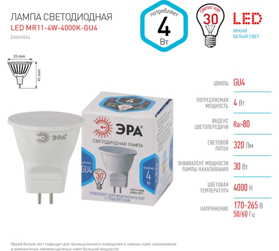 Светодиодная лампа ЭРА LED MR11 4W 840 GU4 диод, софит, 4Вт, нейтральный свет, GU4 Б0049066