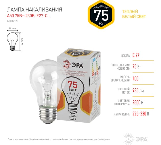 Лампа ЭРА A50 груша 75 Вт, 230В, Е27, цветная упаковка 10/100/3600 Б0039123