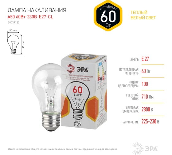Лампа ЭРА A50 груша 60 Вт, 230В, Е27, цветная упаковка 10/100/3600 Б0039122
