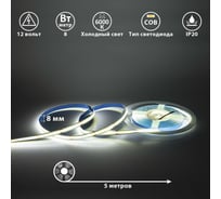 Светодиодная лента 12В COB(320LED) IP20 8Вт 6000К 5м СириусА SLS-12V-IP20-8W-COB-6K-5m