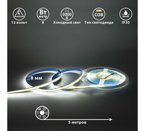 Светодиодная лента 12В COB(320LED) IP20 8Вт 6000К 5м СириусА SLS-12V-IP20-8W-COB-6K-5m