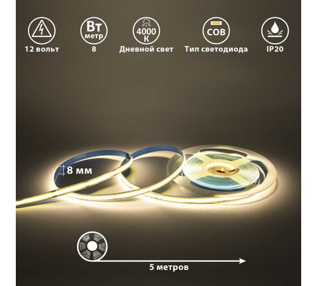 Светодиодная лента Сириус А 12В COB(320LED) IP20 8Вт 4000К 5м SLS-12V-IP20-8W-COB-4K-5m