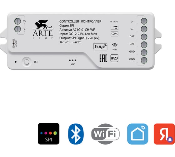 Контроллер для светодиодных лент ARTE LAMP SPI A72С-01CH-WF A72C-01CH-WF