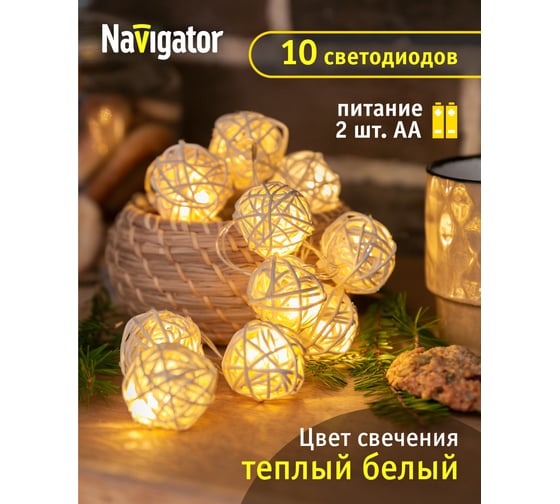 Гирлянда Navigator NGF-D012-10WW-2AA плетеные шарики 80717
