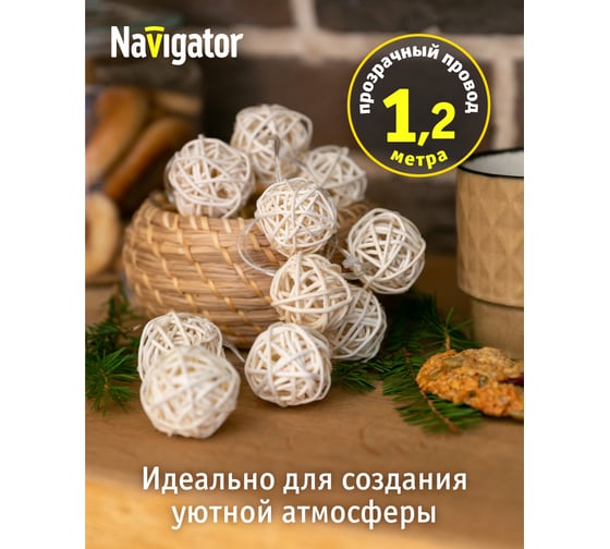 Гирлянда Navigator NGF-D012-10WW-2AA плетеные шарики 80717