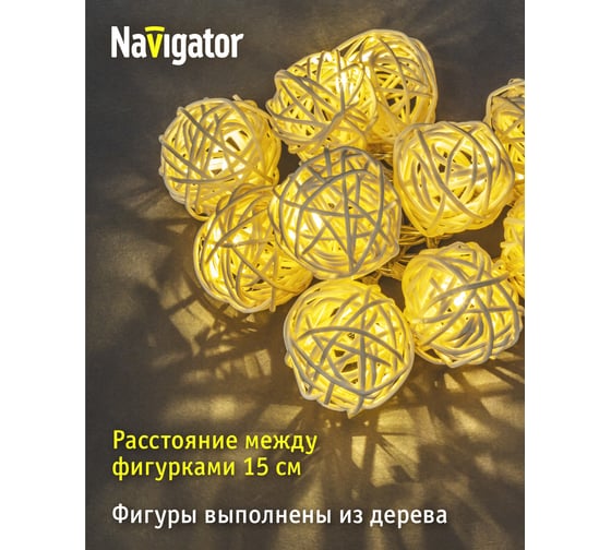 Гирлянда Navigator NGF-D012-10WW-2AA плетеные шарики 80717