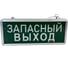 Световое табло Титанум TM-ELS-220-01-7 надпись ЗАПАСНЫЙ ВЫХОД ЭТ000002401 1