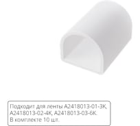 Заглушки для неона ARTE LAMP A2418012E