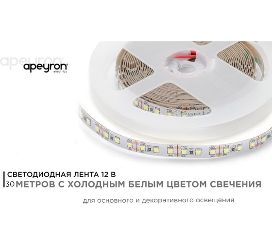 Светодиодная лента Apeyron 12В,14,4Вт/м,smd2835,120д/м,IP20,1400Лм/м,подлож.10мм, 30м, 6500К/ 00-523