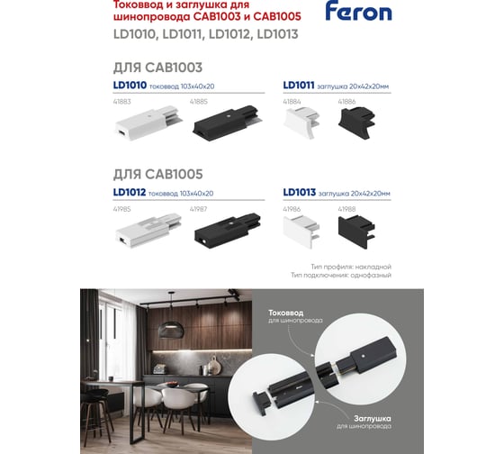Cоединитель - коннектор для шинопровода FERON белый, LD1010 41883