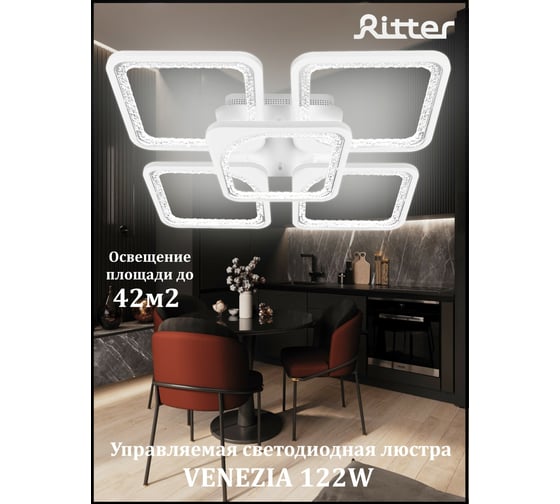 Светодиодная диммируемая люстра Ritter VENEZIA 122Вт с дистанционным управлением 52046 7