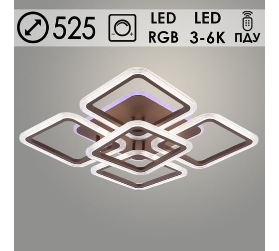 Люстра Росток LI09826B/4+1 PR COF кофе 104W+10W LED RGB 3000K-6000K d525 ПДУ(ИК) диммер, HN24 988383312