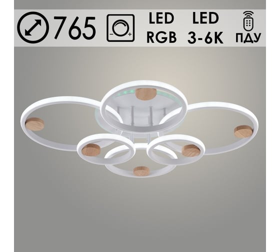 Люстра Росток DK06342C/6 PR WT+WOOD белый/дерево 156W+8W LED RGB 3000K-6000K d765 ПДУ(ИК) диммер, HN24 988383340