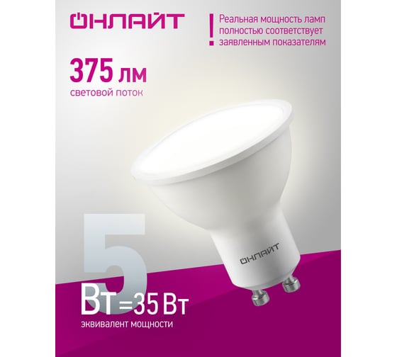 Лампа ОНЛАЙТ 61 893 OLL-PAR16-5-230-4K-GU10 61893