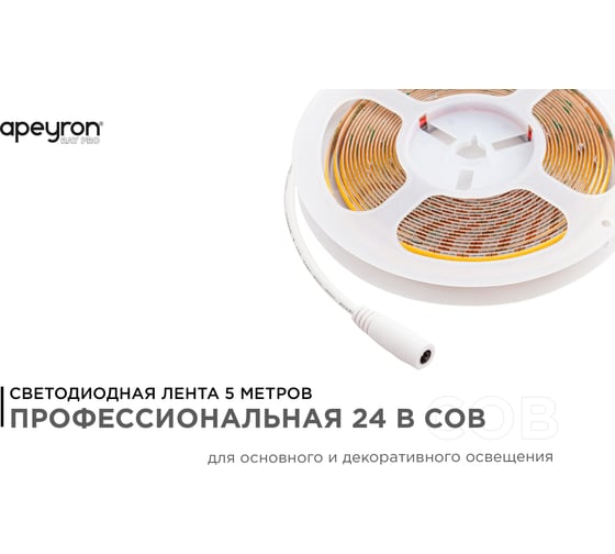 Светодиодная лента Apeyron 24В, 14Вт/м, 512д/м, IP20, 1200Лм/м, подложка 10мм, 5м, 6500К 00-362