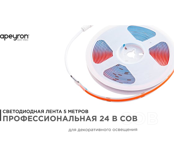 Светодиодная лента Apeyron 24В, 14Вт/м, COB, 512д/м, IP20, подложка 10мм, 5м, красный 00-363