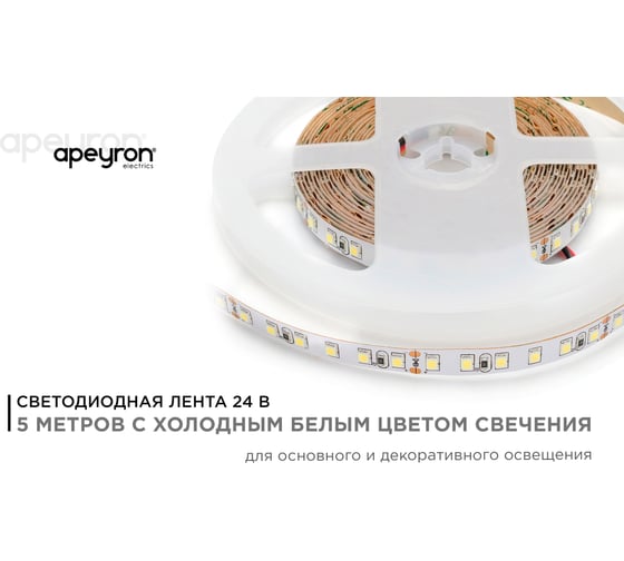 Светодиодная лента Apeyron 24В, 10Вт/м, smd3528, 120д/м, IP20, 900Лм/м, подложка, 8мм, 5м, холодный белый 00-332