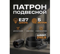 Патрон подвесной СПб УПП-5 Е27 черный с вилкой и проходным выключателем ШВВП 2х0,5-25-5,0 м 99928322