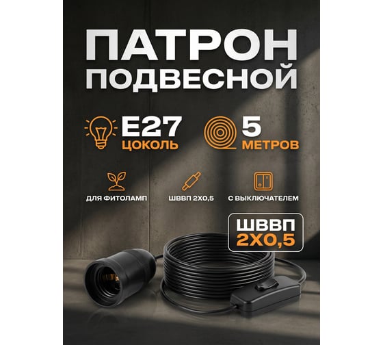 Патрон подвесной СПб УПП-5 Е27 черный с вилкой и проходным выключателем ШВВП 2х0,5-25-5,0 м 99928322