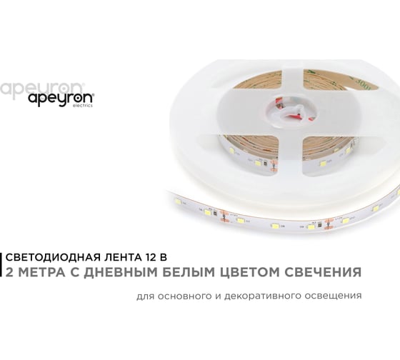 Светодиодная лента Apeyron в блистере, 2м, 12В, 9,6Вт/м, smd2835, 60д/м, IP20, 900Лм/м, подложка, 10мм, дневной белый 219BL