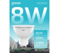 Лампа Elementary Gauss MR16 8W 620lm 4100K GU10 LED (5 ламп в упаковке) 10135102