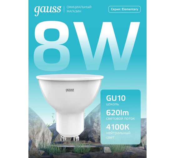 Лампа Elementary MR16 Gauss 8W 620lm 4100K GU10 LED (10 ламп в упаковке) 1/10 10135202