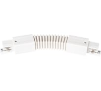 Коннектор для трекового светильника прямой гибкий KANLUX TEAR N CON-I FLEX W 33252