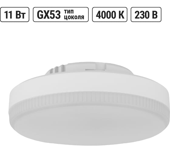 Светодиодная лампа TDM ELECTRIC GX53-11 Вт-230 В-4000 К-Э, h=26 мм, Народная SQ0340-1551