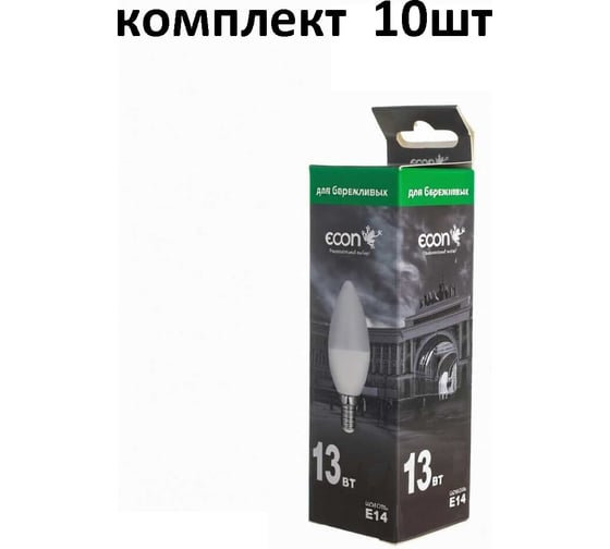 Лампа светодиодная Econ LED CN 13вт Е14 3000К (упаковка 10шт) 10-7213011