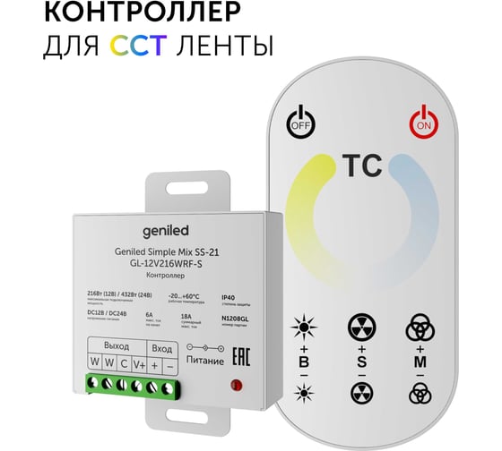 Контроллер диммер для светодиодной ленты Geniled CCT MIX с пультом 17053