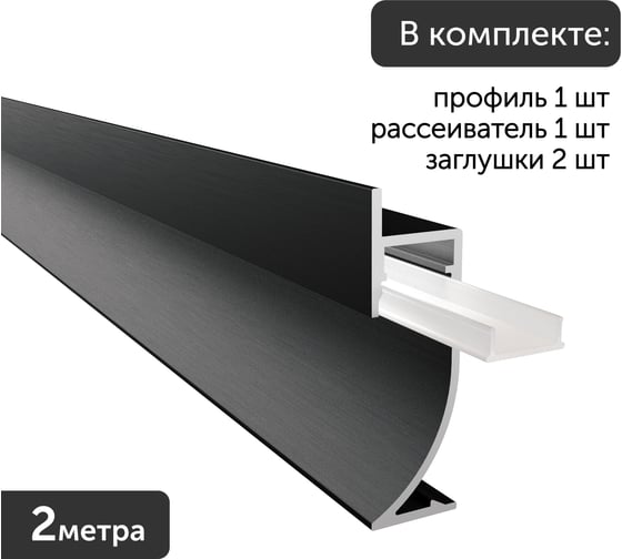 Комплект профиля Geniled для светодиодной ленты плинтус 14х46х2000 Черный с заглушками и плоским рассеивателем 12457b_ch