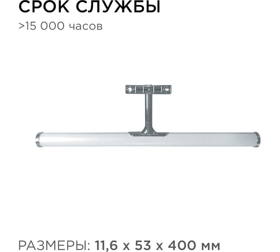 Светодиодный светильник Apeyron для зеркальной подсветки / 12-118