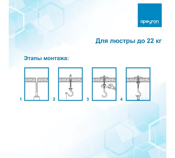 Набор для крепления люстр Apeyronы до 22кг/ 22-02