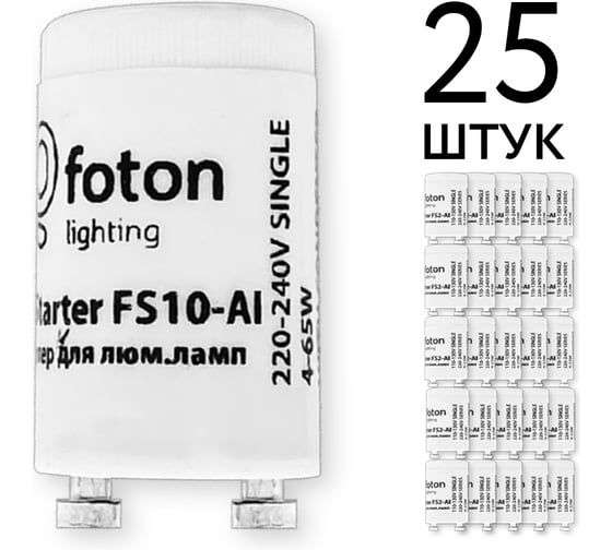 Стартер FL-Starter (ecopack 25шт) FS10-Al алюминиевый контакт 4-65W 220-240V FOTON