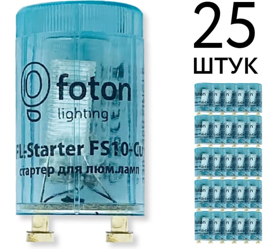 Стартер FL-Starter (ecopack 25шт) FS10-Cu медный контакт 4-65W 220-240V FOTON