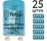 FL-Starter FL-LED (ecopack 25шт) FS10-Cu медный контакт 4-65W 220-240V - стартер FOTON 620859 1