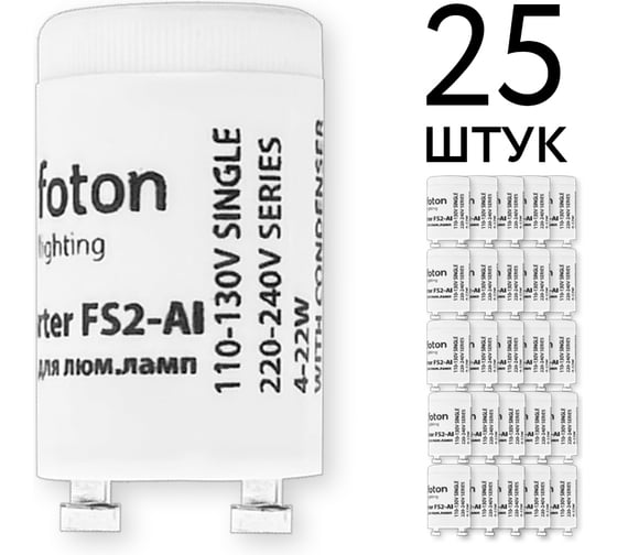 Стартер FL-Starter (ecopack 25шт) FS 2-Al алюминиевый контакт 4-22W 110-240V FOTON