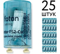 FL-Starter FL-LED (ecopack 25шт) FS 2-Cu медный контакт 4-22W 110-240V - стартер FOTON 620842