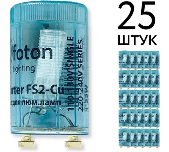 Стартер FL-Starter (ecopack 25шт) FS 2-Cu медный контакт 4-22W 110-240V - стартер FOTON