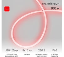 Гибкий неон Neon-Night 8х16мм односторонний 120 LED/м КРАСНЫЙ 230В бухта 100м (с комплектом подключения) 131-042