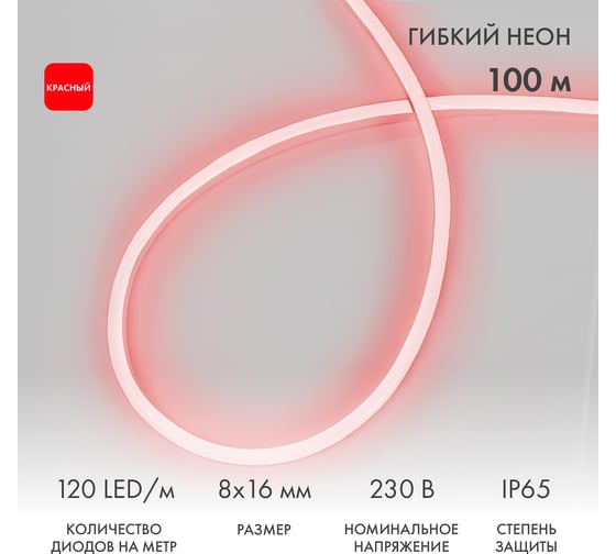 Гибкий неон Neon-Night 8х16мм односторонний 120 LED/м КРАСНЫЙ 230В бухта 100м (с комплектом подключения) 131-042